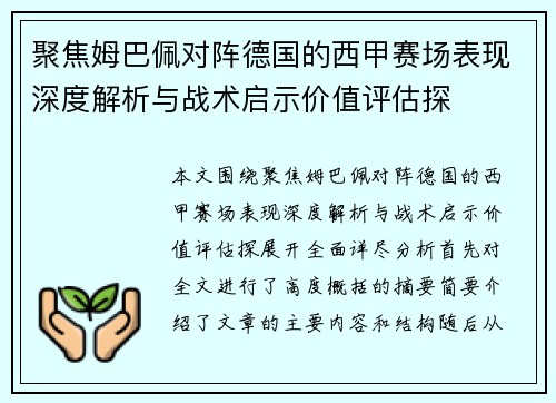 聚焦姆巴佩对阵德国的西甲赛场表现深度解析与战术启示价值评估探 聚焦姆巴佩对阵德国的西甲赛场表现深度解析与战术启示价值评估探