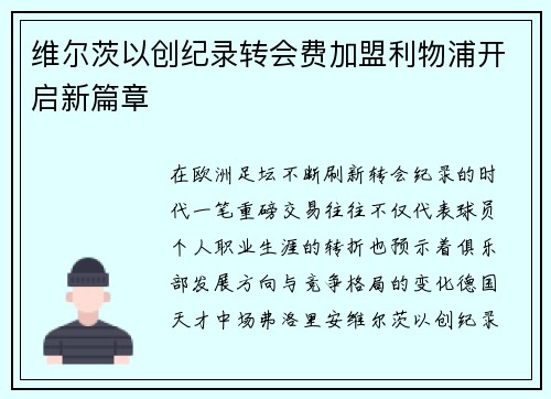 维尔茨以创纪录转会费加盟利物浦开启新篇章 维尔茨以创纪录转会费加盟利物浦开启新篇章