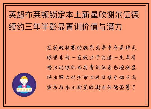 英超布莱顿锁定本土新星欣谢尔伍德续约三年半彰显青训价值与潜力 英超布莱顿锁定本土新星欣谢尔伍德续约三年半彰显青训价值与潜力