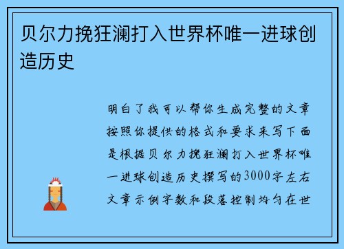 贝尔力挽狂澜打入世界杯唯一进球创造历史 贝尔力挽狂澜打入世界杯唯一进球创造历史