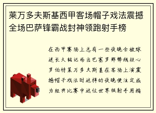 莱万多夫斯基西甲客场帽子戏法震撼全场巴萨锋霸战封神领跑射手榜 莱万多夫斯基西甲客场帽子戏法震撼全场巴萨锋霸战封神领跑射手榜