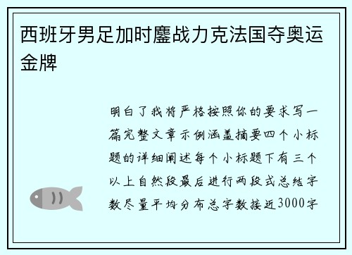 西班牙男足加时鏖战力克法国夺奥运金牌 西班牙男足加时鏖战力克法国夺奥运金牌