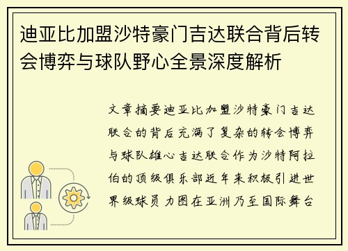 迪亚比加盟沙特豪门吉达联合背后转会博弈与球队野心全景深度解析 迪亚比加盟沙特豪门吉达联合背后转会博弈与球队野心全景深度解析