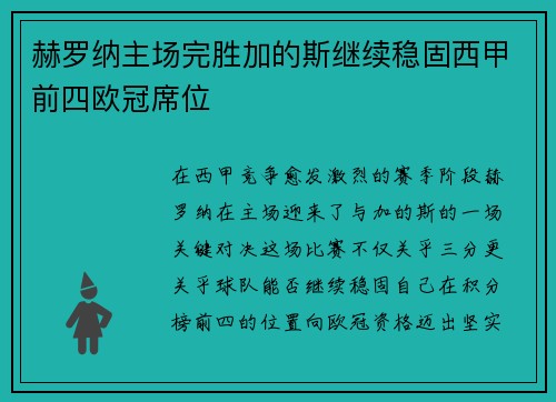 赫罗纳主场完胜加的斯继续稳固西甲前四欧冠席位