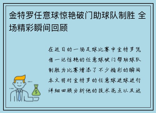 金特罗任意球惊艳破门助球队制胜 全场精彩瞬间回顾 金特罗任意球惊艳破门助球队制胜 全场精彩瞬间回顾