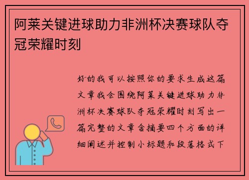 阿莱关键进球助力非洲杯决赛球队夺冠荣耀时刻