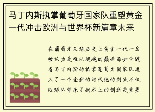 马丁内斯执掌葡萄牙国家队重塑黄金一代冲击欧洲与世界杯新篇章未来