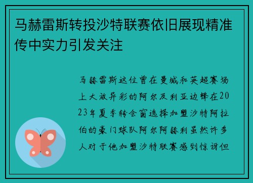 马赫雷斯转投沙特联赛依旧展现精准传中实力引发关注