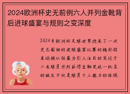 2024欧洲杯史无前例六人并列金靴背后进球盛宴与规则之变深度 2024欧洲杯史无前例六人并列金靴背后进球盛宴与规则之变深度