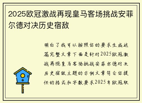 2025欧冠激战再现皇马客场挑战安菲尔德对决历史宿敌 2025欧冠激战再现皇马客场挑战安菲尔德对决历史宿敌