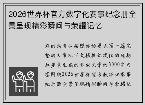 2026世界杯官方数字化赛事纪念册全景呈现精彩瞬间与荣耀记忆 2026世界杯官方数字化赛事纪念册全景呈现精彩瞬间与荣耀记忆