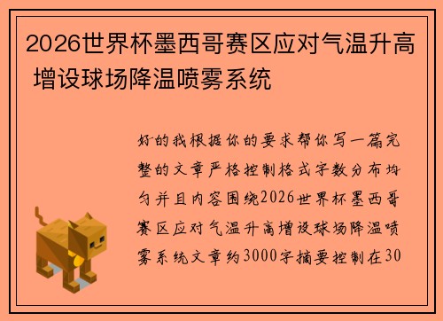 2026世界杯墨西哥赛区应对气温升高 增设球场降温喷雾系统 2026世界杯墨西哥赛区应对气温升高 增设球场降温喷雾系统