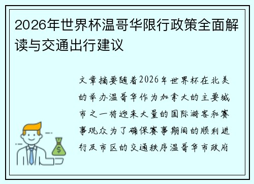2026年世界杯温哥华限行政策全面解读与交通出行建议