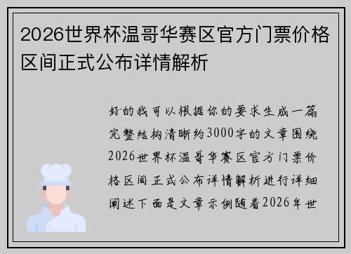 2026世界杯温哥华赛区官方门票价格区间正式公布详情解析 2026世界杯温哥华赛区官方门票价格区间正式公布详情解析