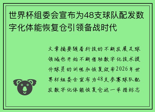 世界杯组委会宣布为48支球队配发数字化体能恢复仓引领备战时代 世界杯组委会宣布为48支球队配发数字化体能恢复仓引领备战时代