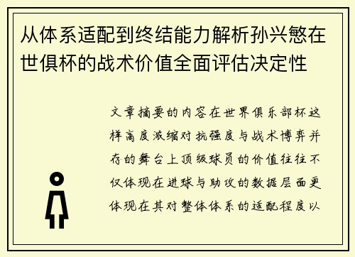从体系适配到终结能力解析孙兴慜在世俱杯的战术价值全面评估决定性 从体系适配到终结能力解析孙兴慜在世俱杯的战术价值全面评估决定性