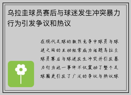 乌拉圭球员赛后与球迷发生冲突暴力行为引发争议和热议 乌拉圭球员赛后与球迷发生冲突暴力行为引发争议和热议