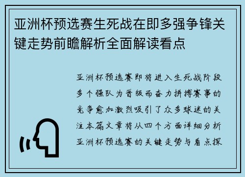 亚洲杯预选赛生死战在即多强争锋关键走势前瞻解析全面解读看点 亚洲杯预选赛生死战在即多强争锋关键走势前瞻解析全面解读看点
