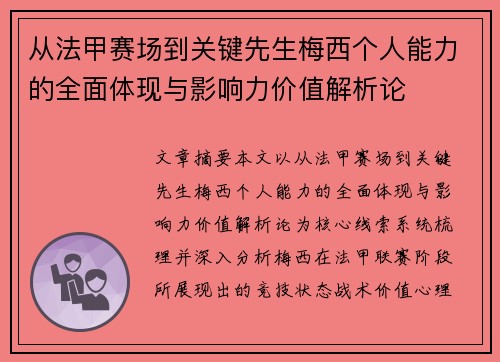 从法甲赛场到关键先生梅西个人能力的全面体现与影响力价值解析论