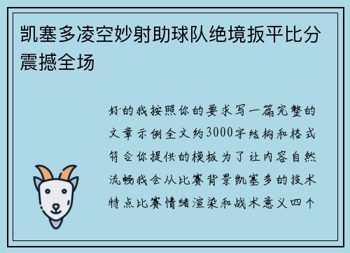 凯塞多凌空妙射助球队绝境扳平比分震撼全场 凯塞多凌空妙射助球队绝境扳平比分震撼全场