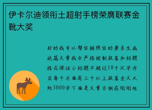 伊卡尔迪领衔土超射手榜荣膺联赛金靴大奖