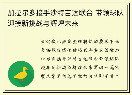 加拉尔多接手沙特吉达联合 带领球队迎接新挑战与辉煌未来 加拉尔多接手沙特吉达联合 带领球队迎接新挑战与辉煌未来