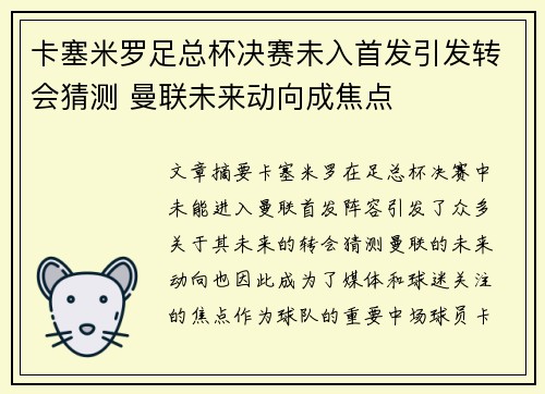 卡塞米罗足总杯决赛未入首发引发转会猜测 曼联未来动向成焦点 卡塞米罗足总杯决赛未入首发引发转会猜测 曼联未来动向成焦点