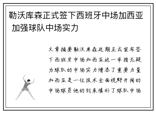 勒沃库森正式签下西班牙中场加西亚 加强球队中场实力 勒沃库森正式签下西班牙中场加西亚 加强球队中场实力