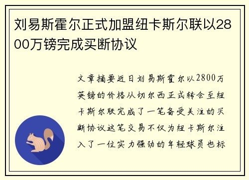 刘易斯霍尔正式加盟纽卡斯尔联以2800万镑完成买断协议 刘易斯霍尔正式加盟纽卡斯尔联以2800万镑完成买断协议