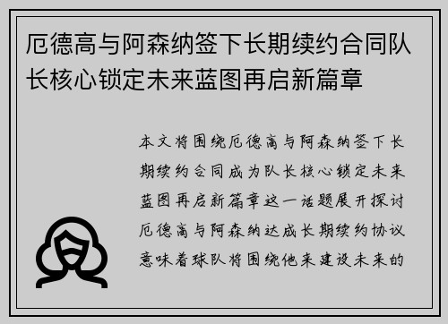 厄德高与阿森纳签下长期续约合同队长核心锁定未来蓝图再启新篇章