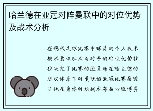 哈兰德在亚冠对阵曼联中的对位优势及战术分析 哈兰德在亚冠对阵曼联中的对位优势及战术分析