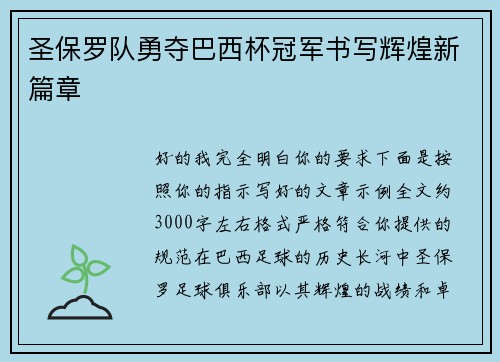 圣保罗队勇夺巴西杯冠军书写辉煌新篇章