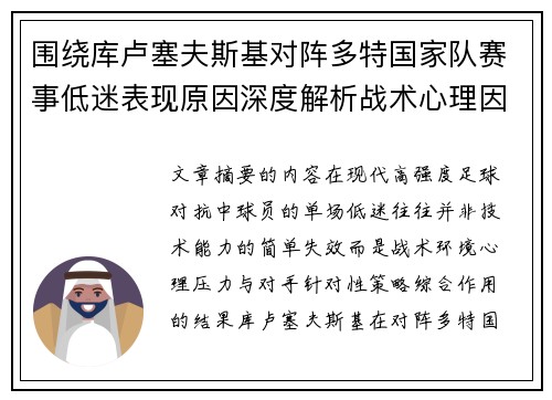 围绕库卢塞夫斯基对阵多特国家队赛事低迷表现原因深度解析战术心理因素 围绕库卢塞夫斯基对阵多特国家队赛事低迷表现原因深度解析战术心理因素