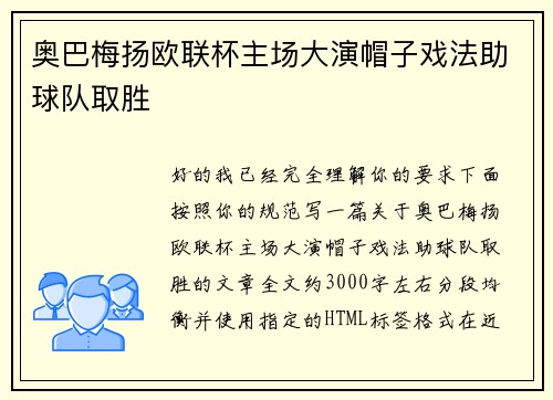奥巴梅扬欧联杯主场大演帽子戏法助球队取胜 奥巴梅扬欧联杯主场大演帽子戏法助球队取胜