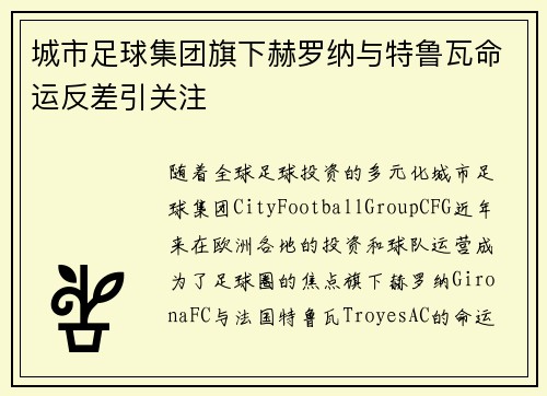 城市足球集团旗下赫罗纳与特鲁瓦命运反差引关注 城市足球集团旗下赫罗纳与特鲁瓦命运反差引关注