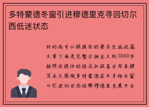 多特蒙德冬窗引进穆德里克寻回切尔西低迷状态 多特蒙德冬窗引进穆德里克寻回切尔西低迷状态