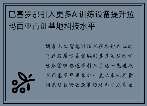 巴塞罗那引入更多AI训练设备提升拉玛西亚青训基地科技水平 巴塞罗那引入更多AI训练设备提升拉玛西亚青训基地科技水平
