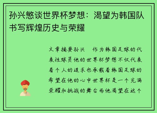 孙兴慜谈世界杯梦想：渴望为韩国队书写辉煌历史与荣耀
