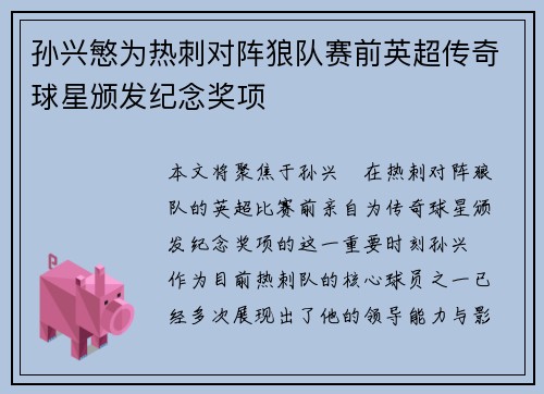 孙兴慜为热刺对阵狼队赛前英超传奇球星颁发纪念奖项