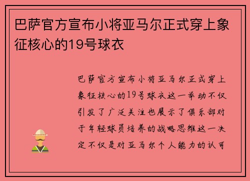 巴萨官方宣布小将亚马尔正式穿上象征核心的19号球衣 巴萨官方宣布小将亚马尔正式穿上象征核心的19号球衣