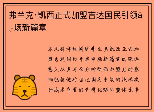 弗兰克·凯西正式加盟吉达国民引领中场新篇章 弗兰克·凯西正式加盟吉达国民引领中场新篇章