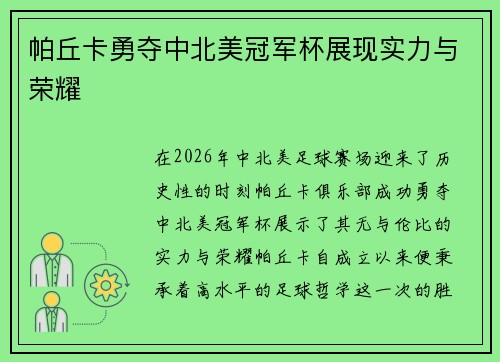 帕丘卡勇夺中北美冠军杯展现实力与荣耀 帕丘卡勇夺中北美冠军杯展现实力与荣耀