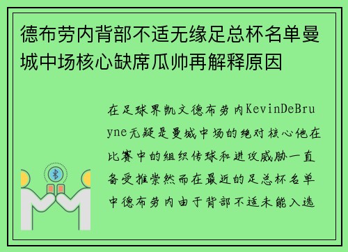 德布劳内背部不适无缘足总杯名单曼城中场核心缺席瓜帅再解释原因