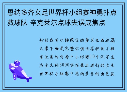 恩纳多齐女足世界杯小组赛神勇扑点救球队 辛克莱尔点球失误成焦点 恩纳多齐女足世界杯小组赛神勇扑点救球队 辛克莱尔点球失误成焦点