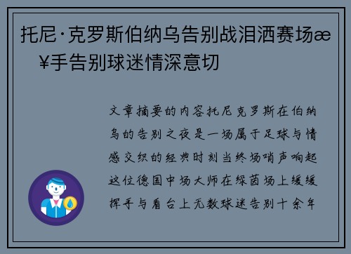 托尼·克罗斯伯纳乌告别战泪洒赛场挥手告别球迷情深意切 托尼·克罗斯伯纳乌告别战泪洒赛场挥手告别球迷情深意切