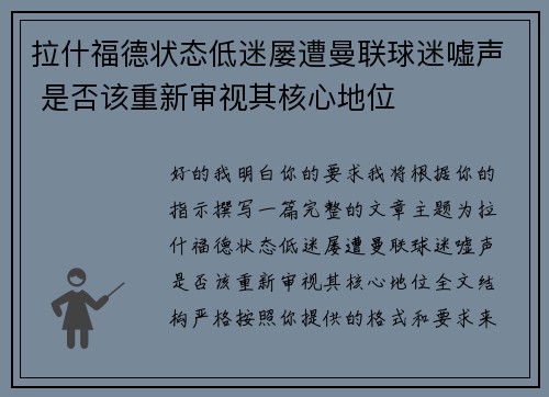 拉什福德状态低迷屡遭曼联球迷嘘声 是否该重新审视其核心地位 拉什福德状态低迷屡遭曼联球迷嘘声 是否该重新审视其核心地位