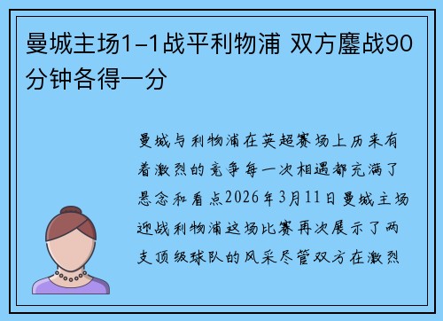 曼城主场1-1战平利物浦 双方鏖战90分钟各得一分 曼城主场1-1战平利物浦 双方鏖战90分钟各得一分