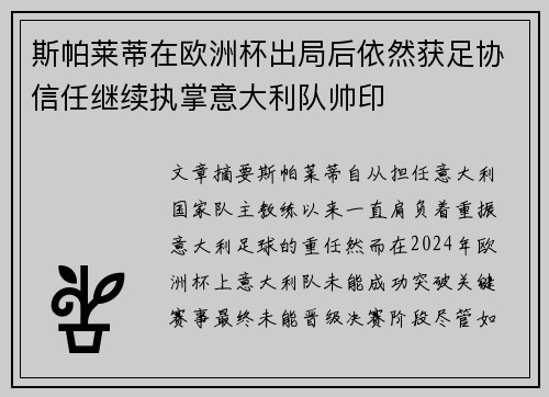 斯帕莱蒂在欧洲杯出局后依然获足协信任继续执掌意大利队帅印 斯帕莱蒂在欧洲杯出局后依然获足协信任继续执掌意大利队帅印