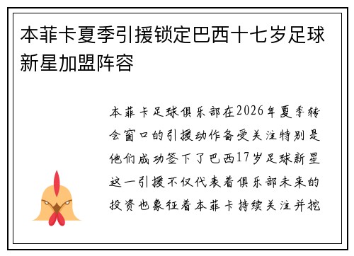 本菲卡夏季引援锁定巴西十七岁足球新星加盟阵容