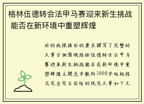 格林伍德转会法甲马赛迎来新生挑战 能否在新环境中重塑辉煌 格林伍德转会法甲马赛迎来新生挑战 能否在新环境中重塑辉煌